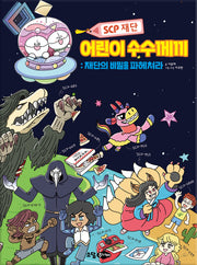 scp재단 어린이 수수께끼: 재단의 비밀을 파헤쳐라