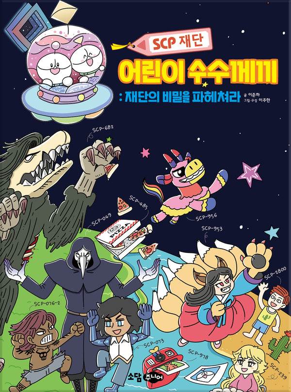 scp재단 어린이 수수께끼: 재단의 비밀을 파헤쳐라