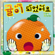 귤이 되었어요(양장본 Hardcover)