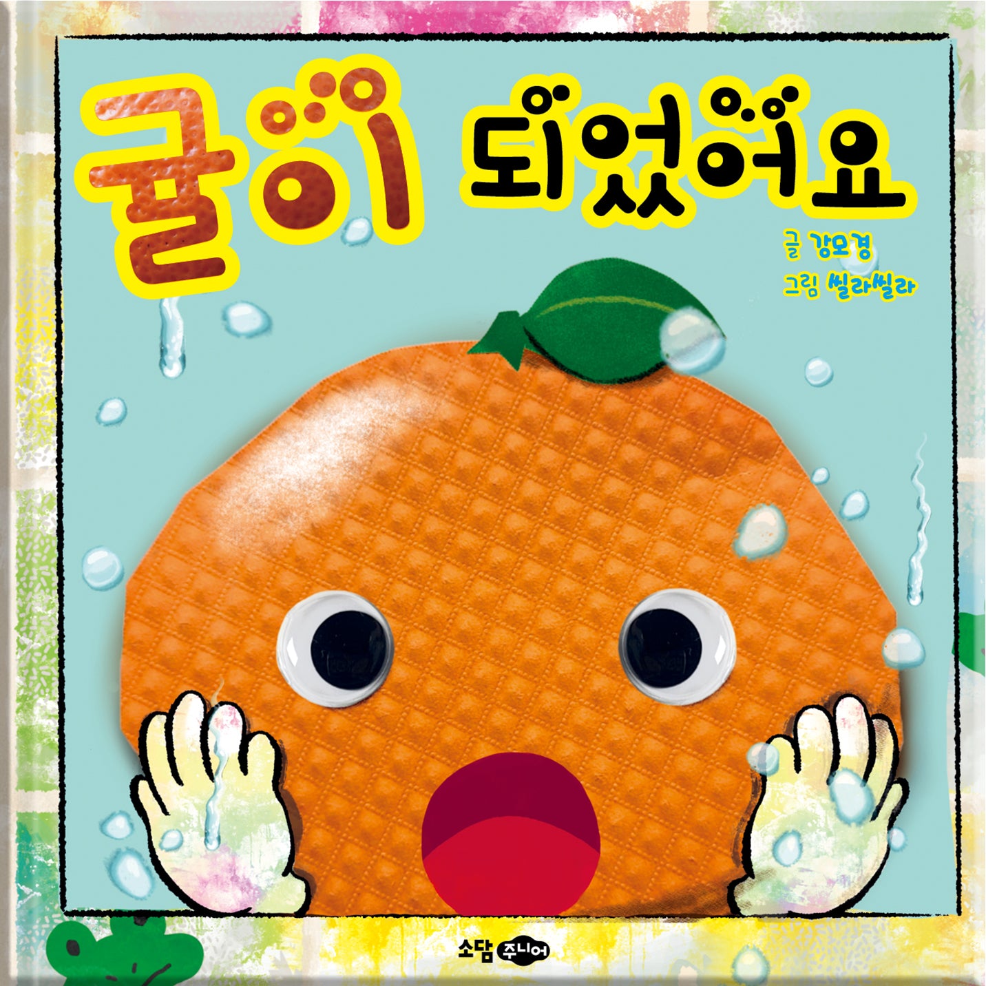 귤이 되었어요(양장본 Hardcover)