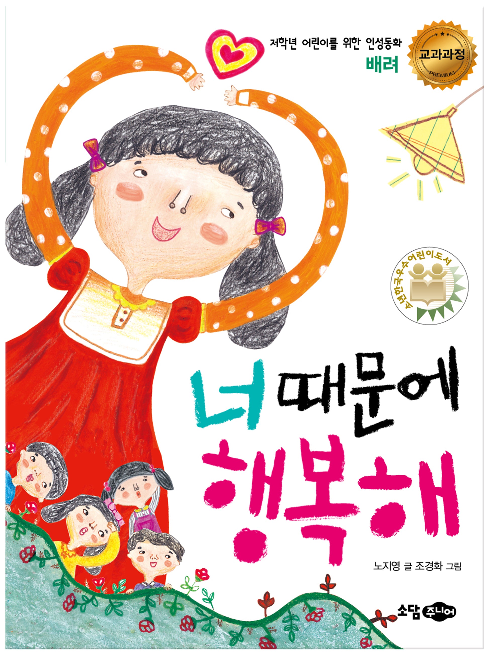 너 때문에 행복해(저학년 어린이를 위한 인성동화)