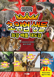 초위험생물 최강배틀 대도감