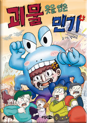 괴물 옷을 입은 민기(양장본 Hardcover)