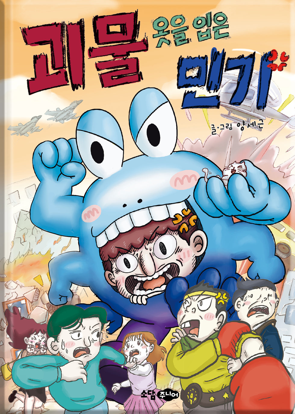 괴물 옷을 입은 민기(양장본 Hardcover)