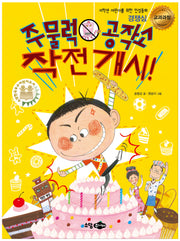 주물럭 공작소 작전 개시(초등 인성세트)