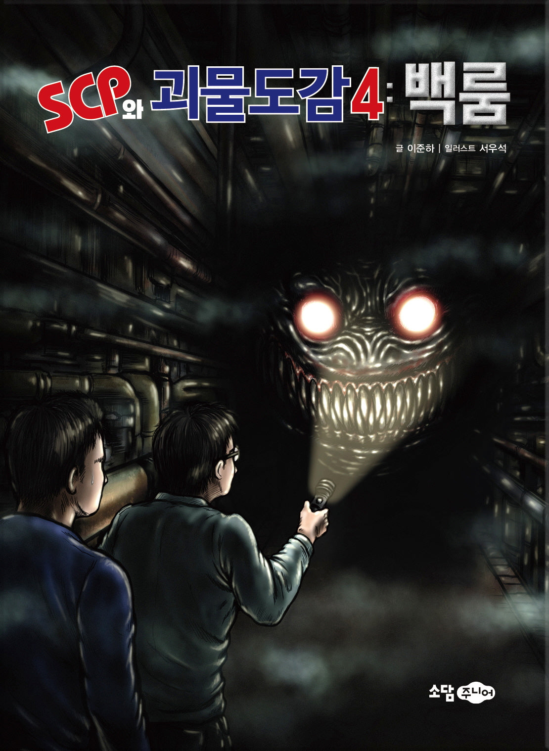 SCP와 괴물도감 4: 백룸