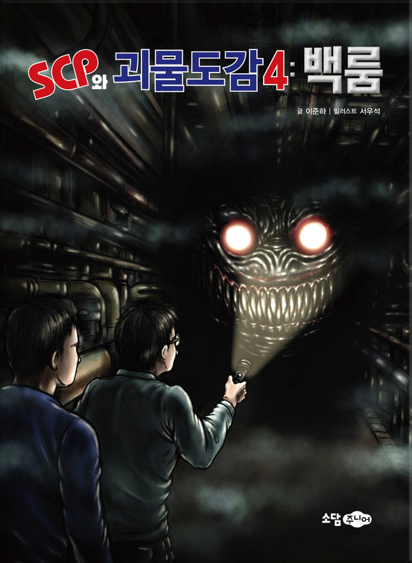 SCP와 괴물도감 4: 백룸