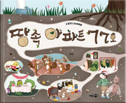 땅속 아파트 77호(양장본 Hardcover)