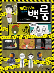 하다TV의 백룸