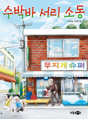 수박바 서리 소동
