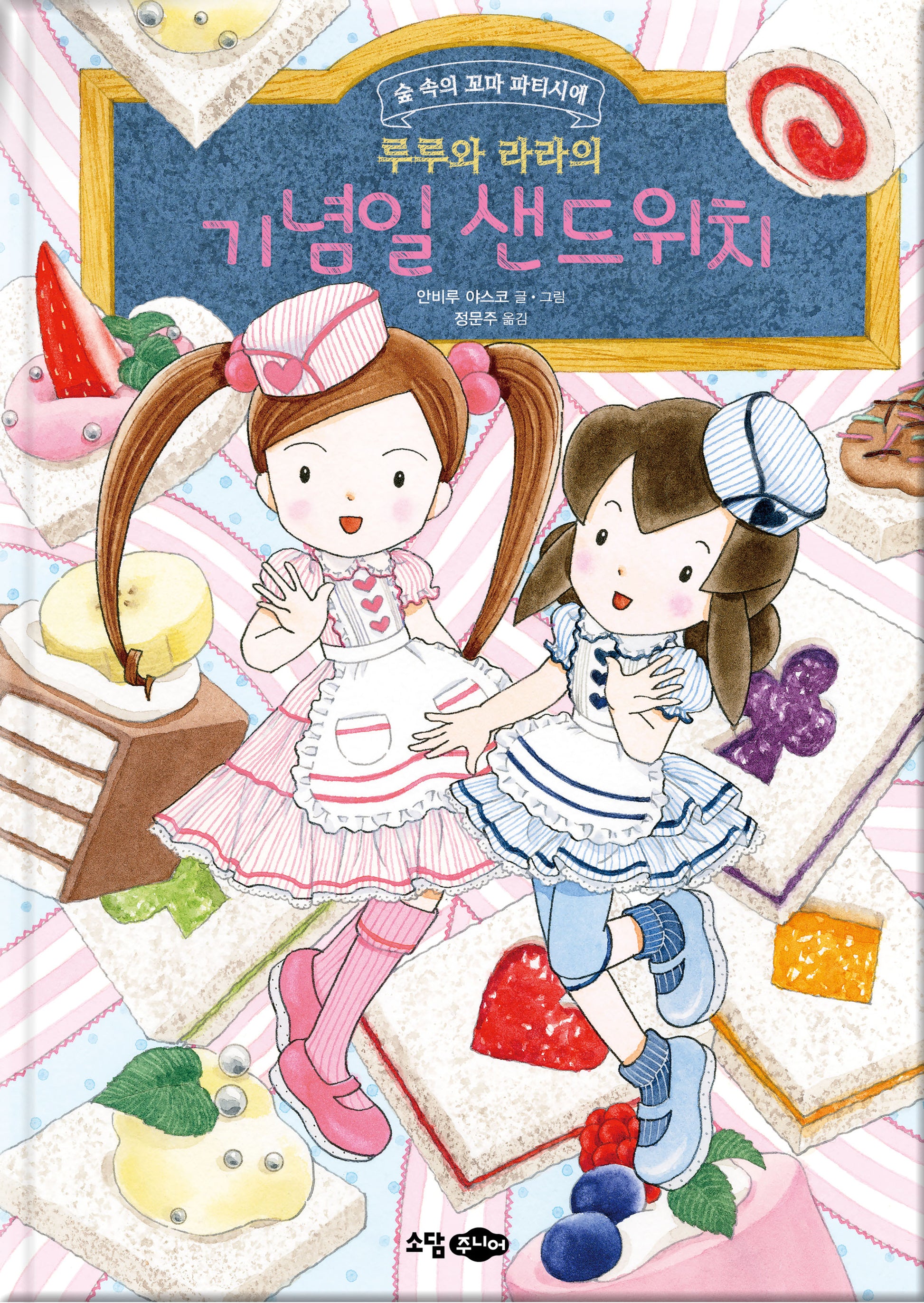 루루와 라라의 기념일 샌드위치(루루와 라라 시리즈 22)