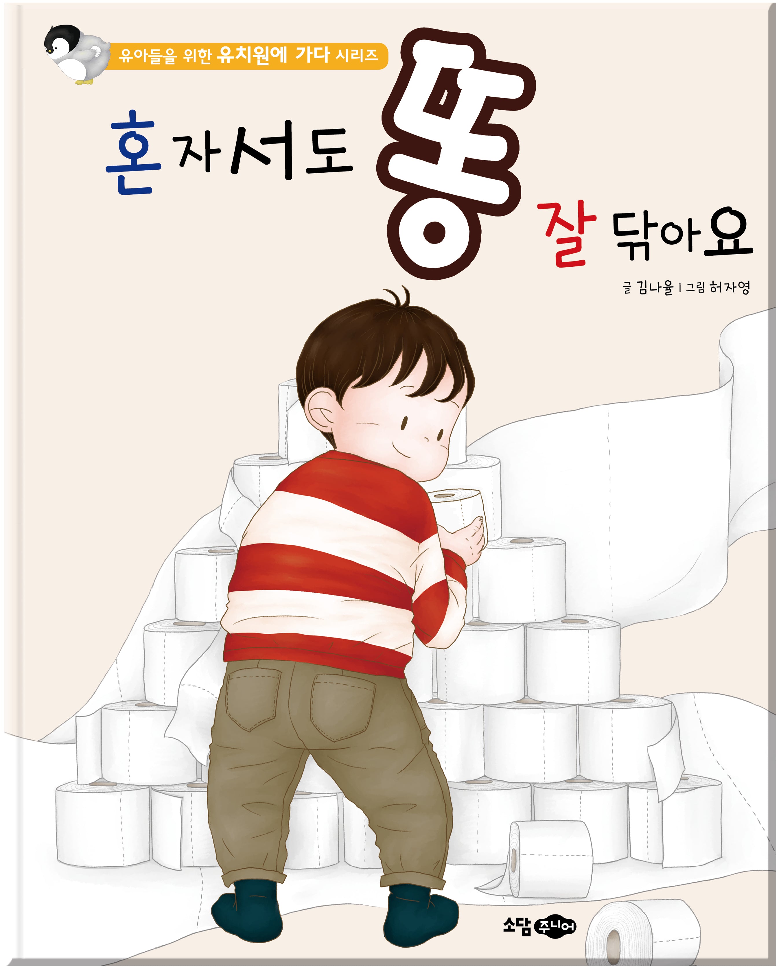 혼자서도 똥 잘 닦아요(유아들을 위한 유치원에 가다 시리즈)(양장본 Hardcover)