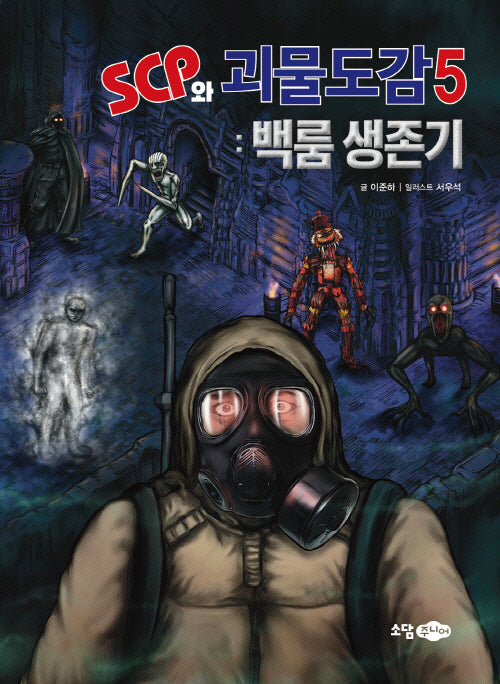 SCP와 괴물도감 5: 백룸생존기(SCP 재단 시리즈 5)