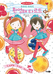 루루와 라라의 환영해 타르트(루루와 라라 시리즈 23)(양장본 Hardcover)