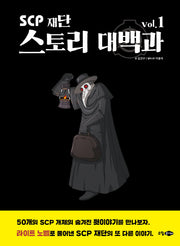 SCP 재단 스토리 대백과 vol.1