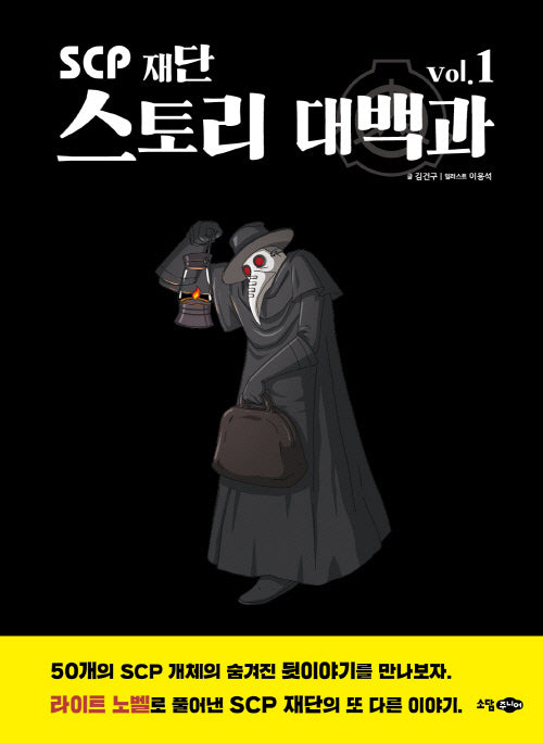 SCP 재단 스토리 대백과 vol.1