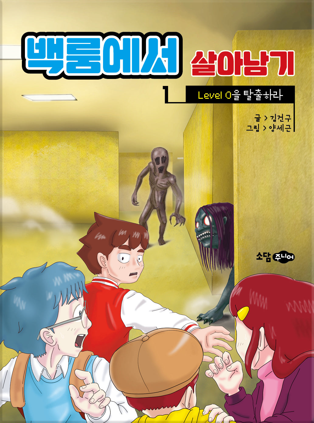 백룸에서 살아남기 1: Level 0을 탈출하라