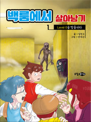 백룸에서 살아남기 1: Level 0을 탈출하라