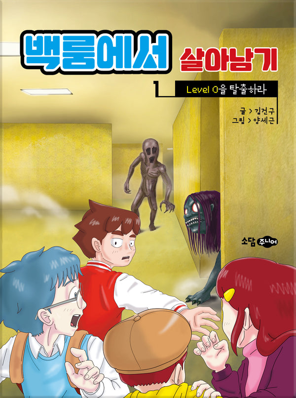 백룸에서 살아남기 1: Level 0을 탈출하라