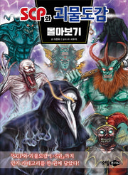 scp와 괴물도감 몰아보기(SCP와 괴물도감)