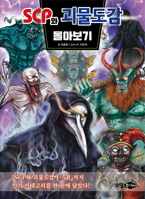 scp와 괴물도감 몰아보기(SCP와 괴물도감)