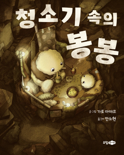 청소기 속의 봉봉(양장본 Hardcover)
