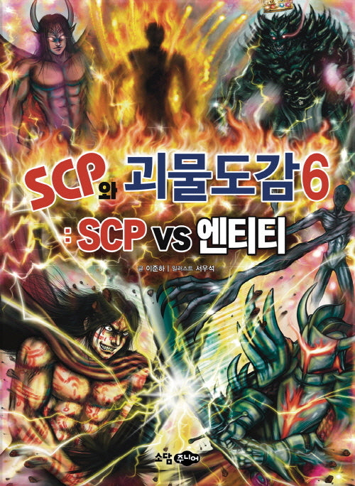 SCP와 괴물도감 6: SCP vs 엔티티