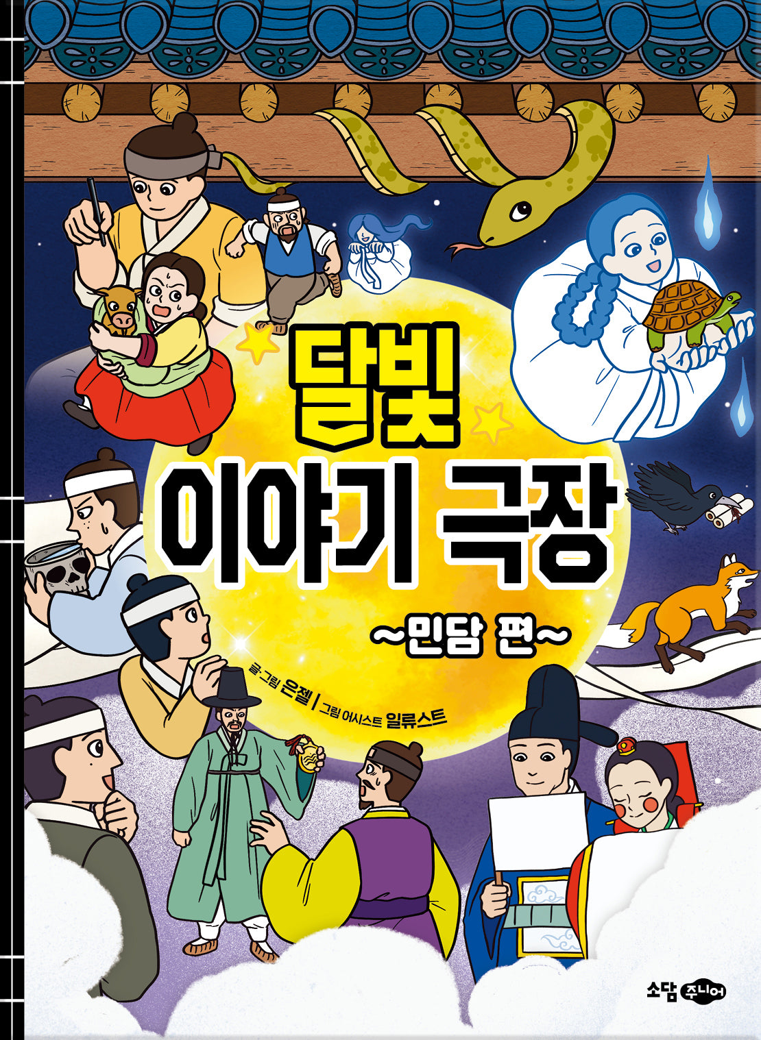 달빛이야기극장 민담편