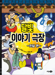 달빛이야기극장 민담편