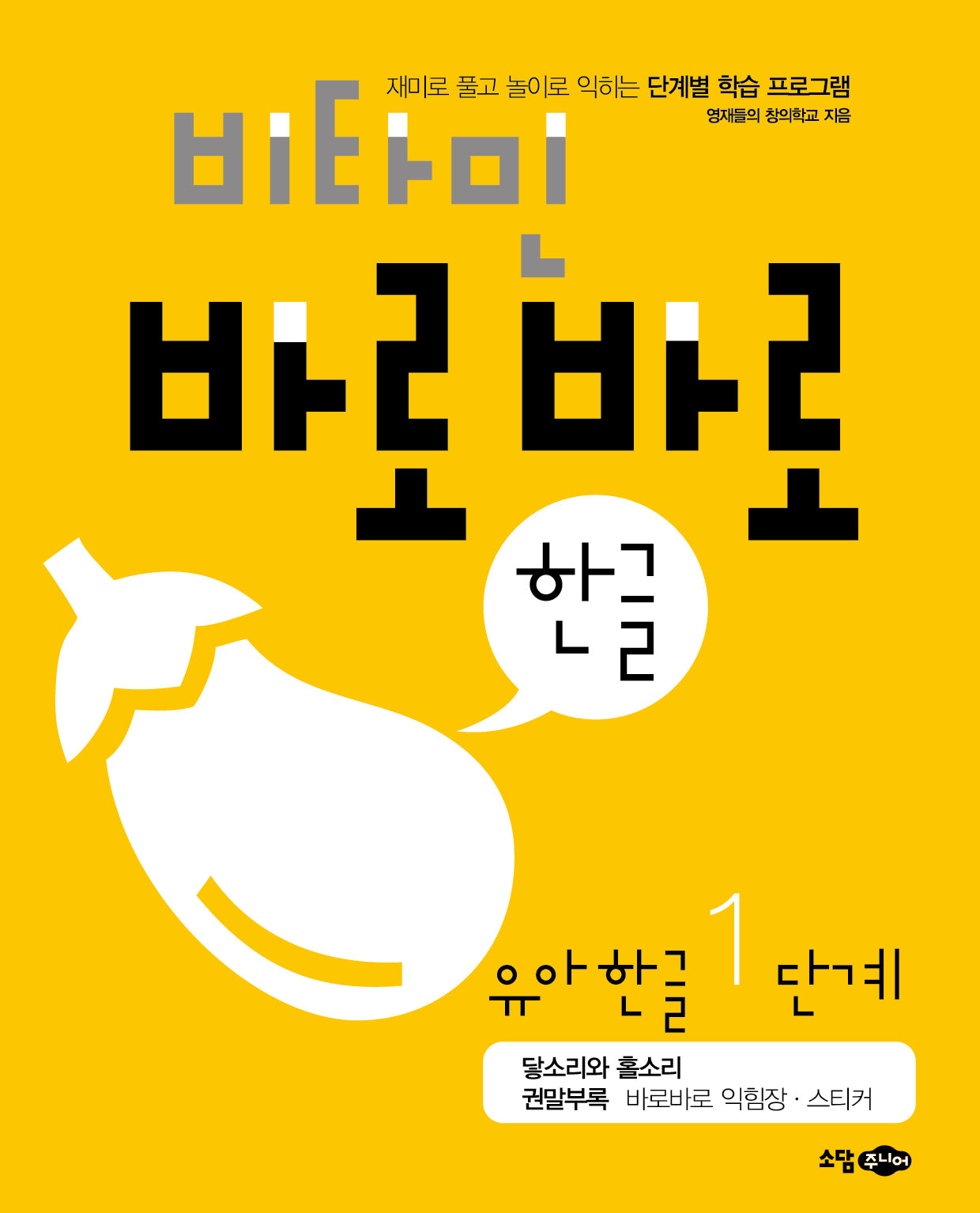 비타민 바로바로 한글 유아 한글 1단계