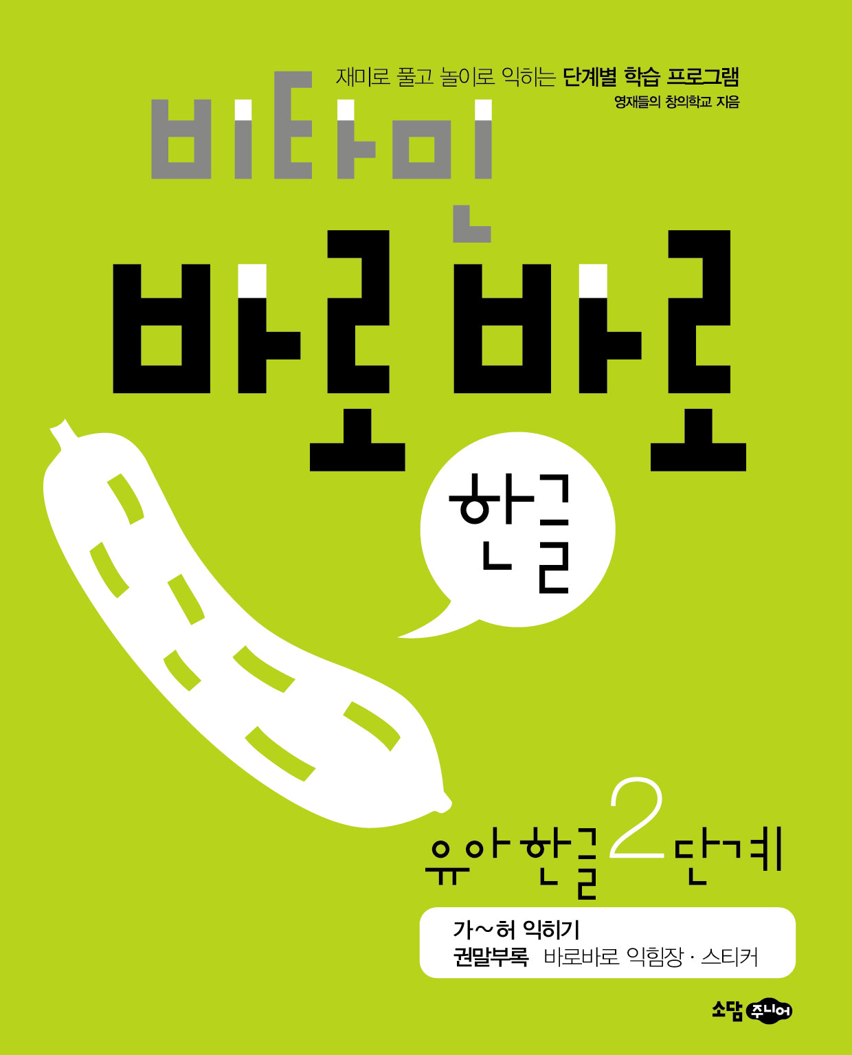 비타민 바로바로 한글 유아 한글 2단계