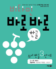 비타민 바로바로 한글 유아 한글 3단계