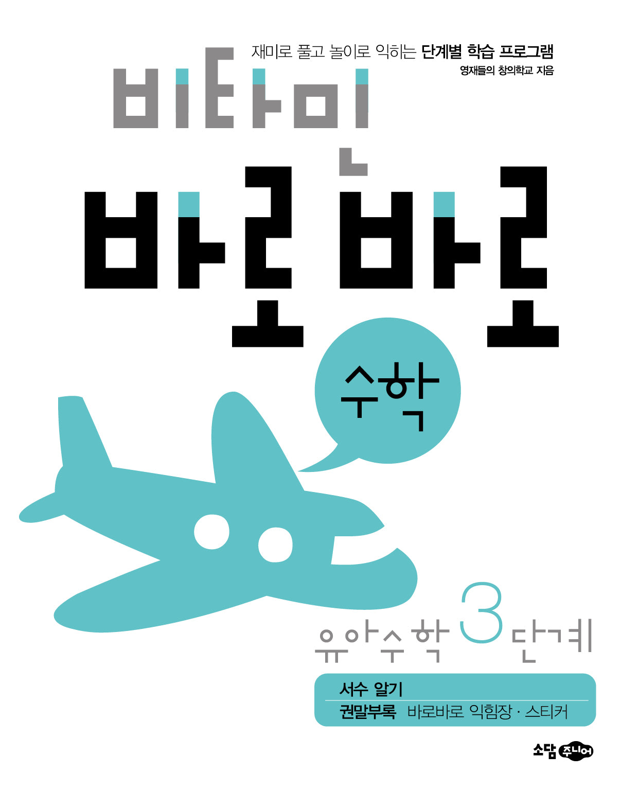 비타민 바로바로 수학 유아 수학 3단계