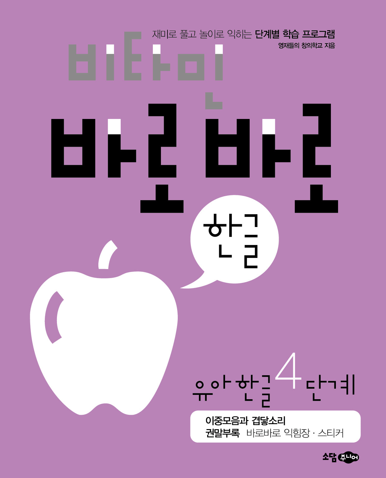 비타민 바로바로 한글 유아 한글 4단계