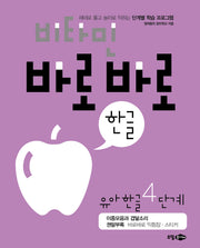 비타민 바로바로 한글 유아 한글 4단계