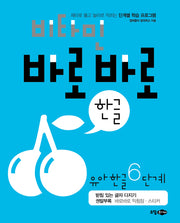 비타민 바로바로 한글 유아 한글 6단계