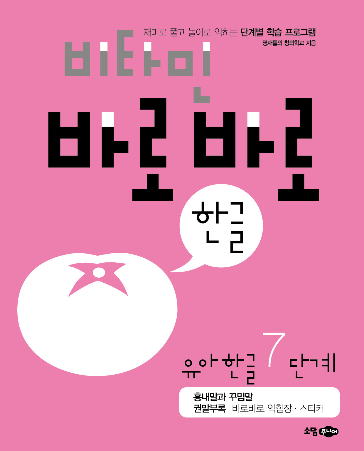 비타민 바로바로 한글 유아 한글 7단계