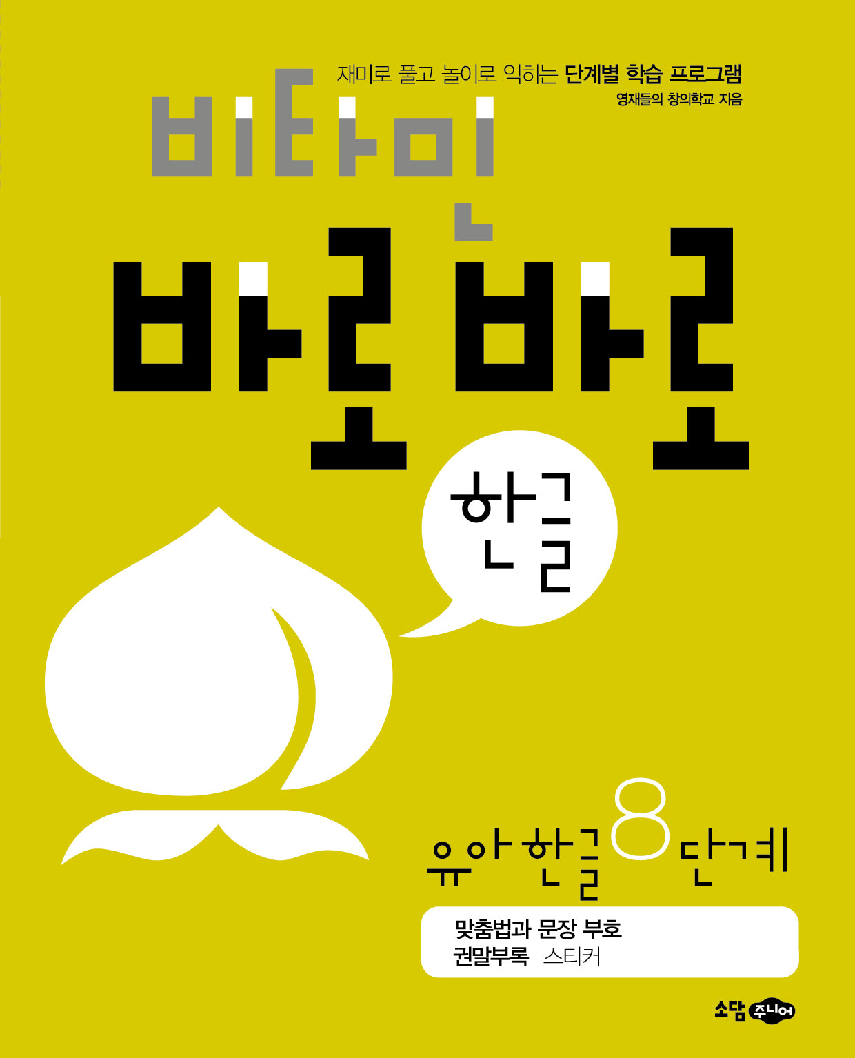 비타민 바로바로 한글 유아 한글 8단계