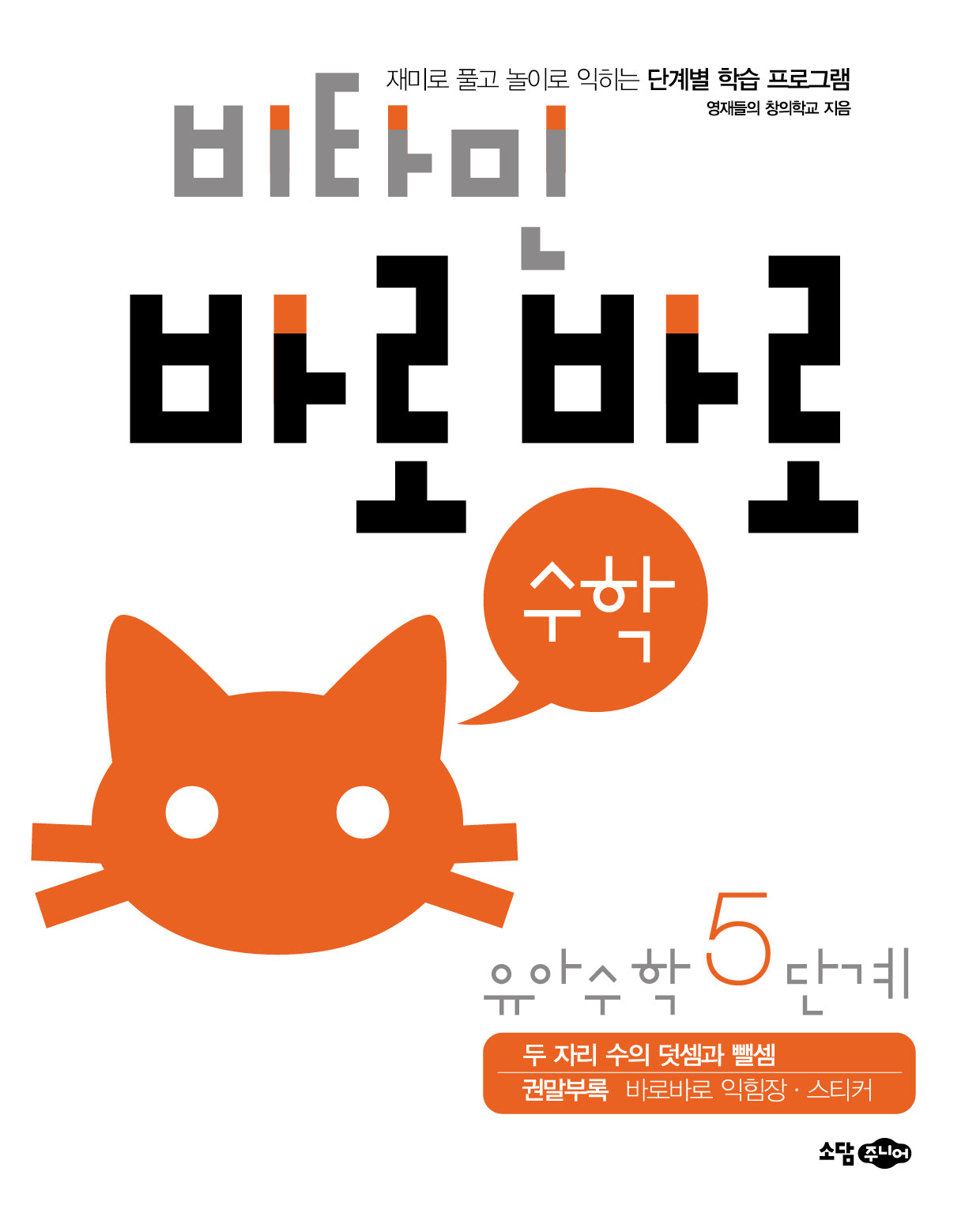 비타민 바로바로 수학 유아 수학 5단계