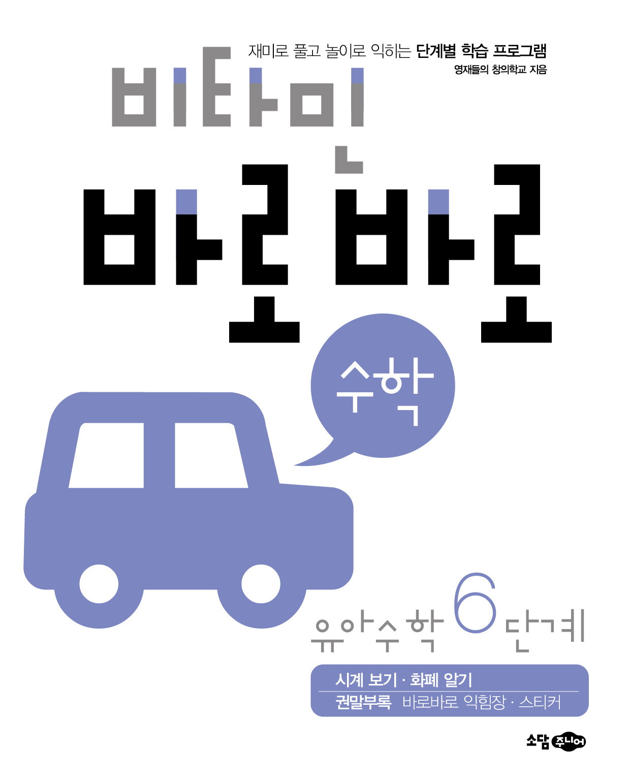비타민 바로바로 수학 유아 수학 6단계