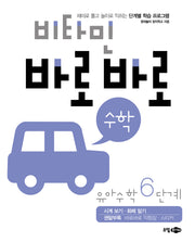비타민 바로바로 수학 유아 수학 6단계
