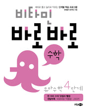 비타민 바로바로 수학 유아 수학 4단계