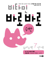 비타민 바로바로 수학 유아 수학 7단계