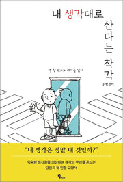 내 생각대로 산다는 착각