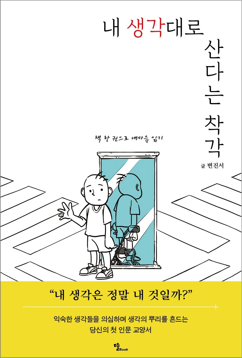 내 생각대로 산다는 착각