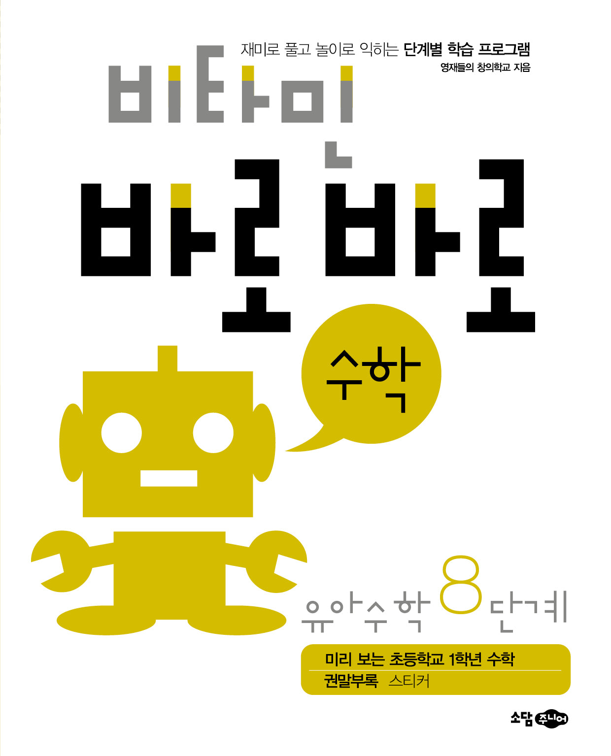비타민 바로바로 수학 유아 수학 8단계