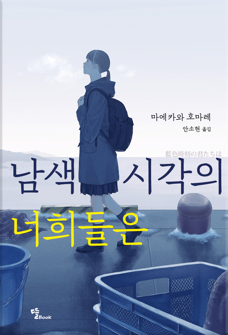 남색시각의 너희들은