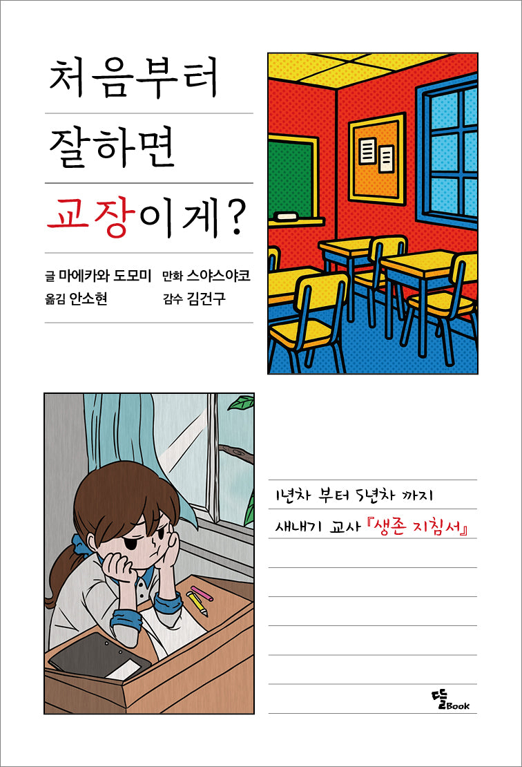 처음부터 잘하면 교장이게?