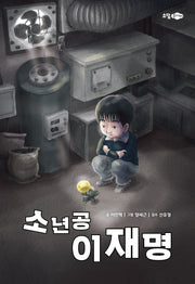 소년공 이재명