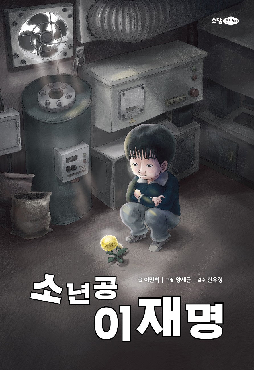 소년공 이재명